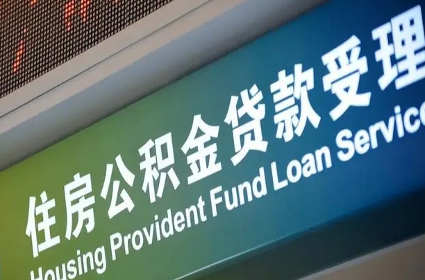 福建省直公积金-桓台公积金代办平台